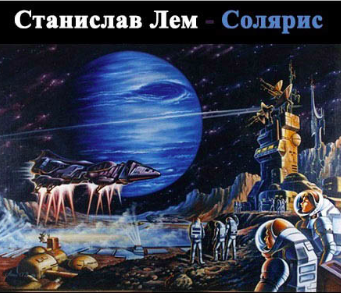 Слушайте бесплатные аудиокниги на русском языке | Audiobukva.ru Лем Станислав - Солярис
