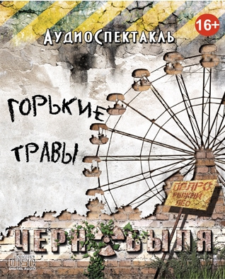 Слушайте бесплатные аудиокниги на русском языке | Audiobukva.ru Новиков Евгений - Горькие травы Чернобыля