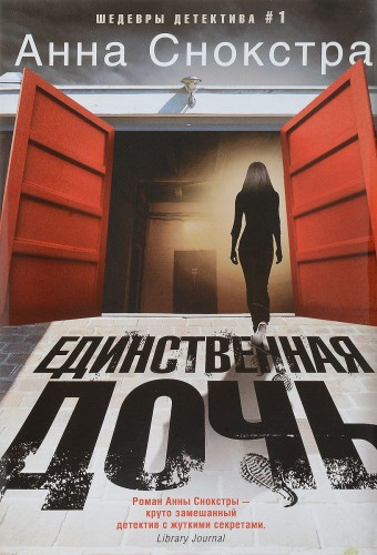 Слушайте бесплатные аудиокниги на русском языке | Audiobukva.ru Снокстра Анна - Единственная дочь