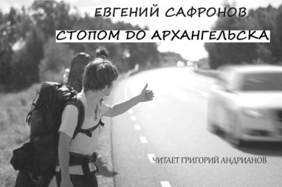 Слушайте бесплатные аудиокниги на русском языке | Audiobukva.ru Сафронов Евгений - Стопом до Архангельска