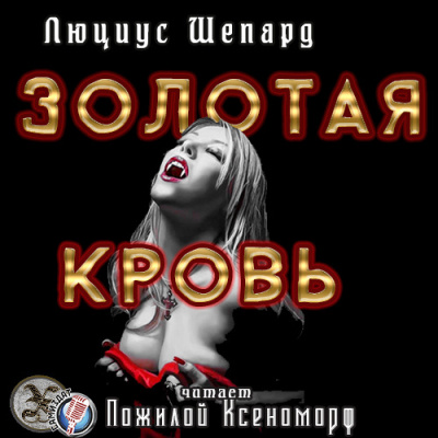 Слушайте бесплатные аудиокниги на русском языке | Audiobukva.ru Шепард Люциус - Золотая кровь