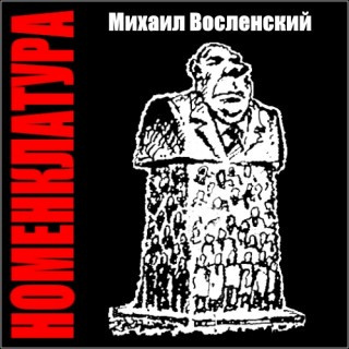 Слушайте бесплатные аудиокниги на русском языке | Audiobukva.ru Восленский Михаил - Номенклатура