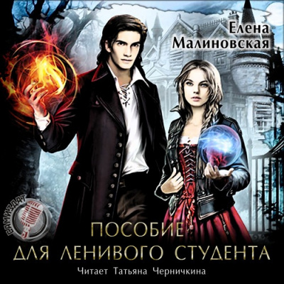 Слушайте бесплатные аудиокниги на русском языке | Audiobukva.ru Малиновская Елена - Пособие для ленивого студента