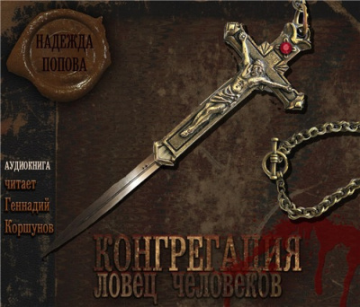 Слушайте бесплатные аудиокниги на русском языке | Audiobukva.ru Попова Надежда - Ловец человеков