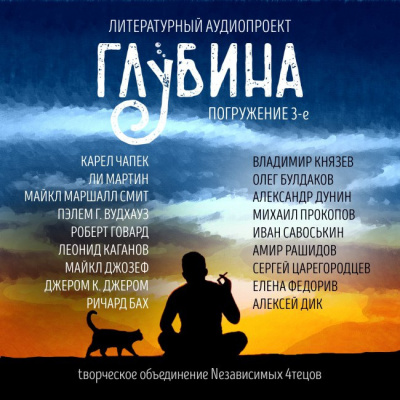 Слушайте бесплатные аудиокниги на русском языке | Audiobukva.ru Глубина. Погружение 3-е
