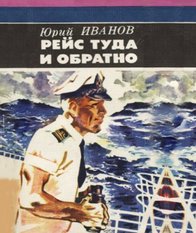 Слушайте бесплатные аудиокниги на русском языке | Audiobukva.ru Иванов Юрий - Рейс туда и обратно