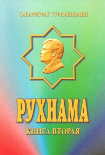 Слушайте бесплатные аудиокниги на русском языке | Audiobukva.ru Ниязов Сапармурат - Рухнама 2