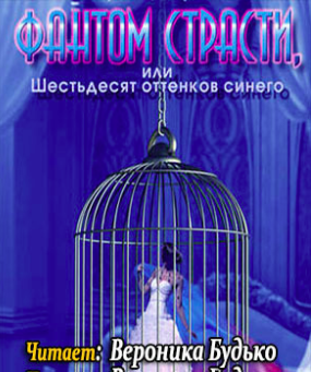 Слушайте бесплатные аудиокниги на русском языке | Audiobukva.ru Дегранж Луиза - Фантом страсти, или Шестьдесят оттенков синего