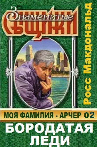 Слушайте бесплатные аудиокниги на русском языке | Audiobukva.ru Росс Макдональд - Бородатая леди