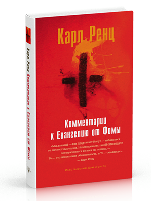 Слушайте бесплатные аудиокниги на русском языке | Audiobukva.ru Ренц Карл - Комментарии к Евангелию от Фомы