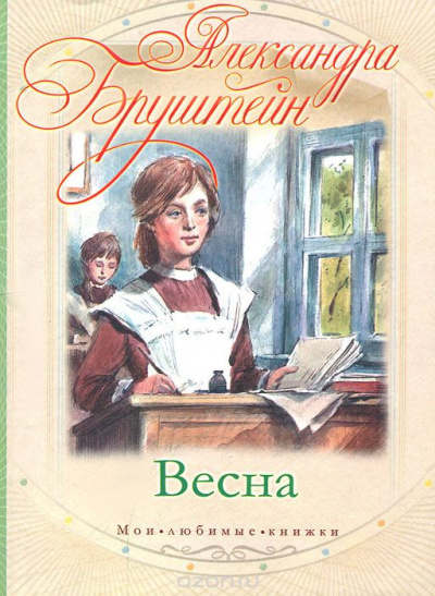 Слушайте бесплатные аудиокниги на русском языке | Audiobukva.ru Бруштейн Александра - Весна