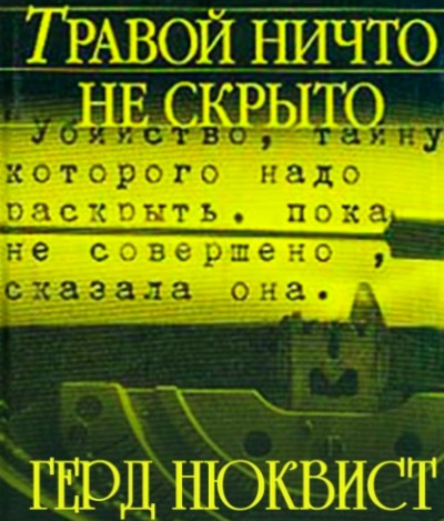Слушайте бесплатные аудиокниги на русском языке | Audiobukva.ru Нюквист Герд - Травой ничто не скрыто