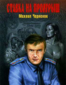 Слушайте бесплатные аудиокниги на русском языке | Audiobukva.ru Чернёнок Михаил - Ставка на проигрыш