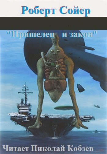 Слушайте бесплатные аудиокниги на русском языке | Audiobukva.ru Сойер Роберт - Пришелец и закон
