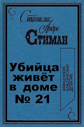 Слушайте бесплатные аудиокниги на русском языке | Audiobukva.ru Стиман Станислас-Андрэ - Убийца живет в доме № 21