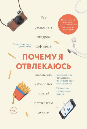 Слушайте бесплатные аудиокниги на русском языке | Audiobukva.ru Хэлловэлл Эдвард - Почему я отвлекаюсь. Как распознать синдром дефицита внимания у взрослых и детей