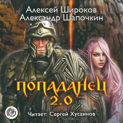 Слушайте бесплатные аудиокниги на русском языке | Audiobukva.ru Широков Алексей, Шапочкин Александр - Попаданец 2.0
