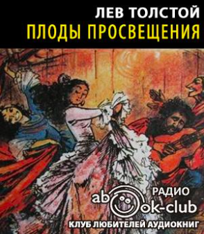 Слушайте бесплатные аудиокниги на русском языке | Audiobukva.ru | Толстой Лев - Плоды просвещения