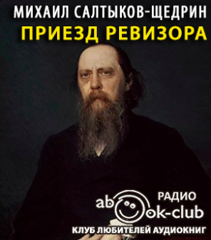 Слушайте бесплатные аудиокниги на русском языке | Audiobukva.ru Салтыков-Щедрин Михаил - Приезд ревизора