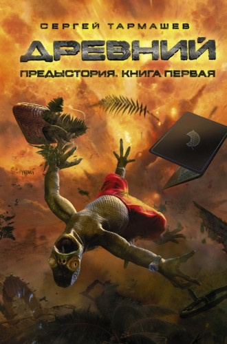 Слушайте бесплатные аудиокниги на русском языке | Audiobukva.ru Тармашев Сергей - Древний. Предыстория. Книга первая