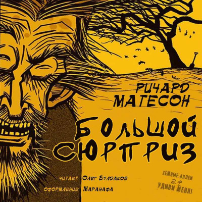 Слушайте бесплатные аудиокниги на русском языке | Audiobukva.ru Матесон Ричард - Большой Сюрприз