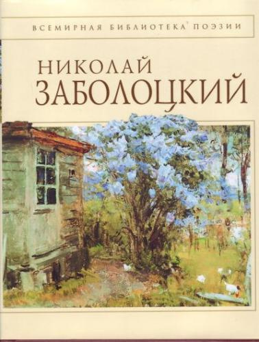 Слушайте бесплатные аудиокниги на русском языке | Audiobukva.ru Заболоцкий Николай - Стихотворения