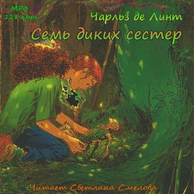 Слушайте бесплатные аудиокниги на русском языке | Audiobukva.ru Де Линт Чарльз - Семь диких сестер