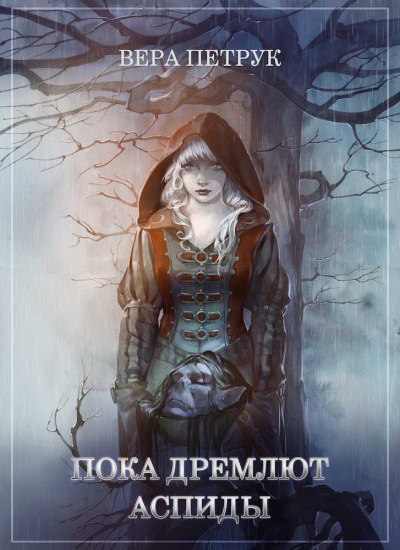 Слушайте бесплатные аудиокниги на русском языке | Audiobukva.ru Петрук&nbsp;Вера - Пока дремлют аспиды