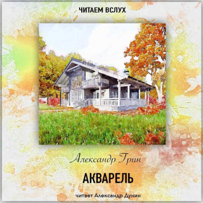 Слушайте бесплатные аудиокниги на русском языке | Audiobukva.ru Грин Александр - Акварель