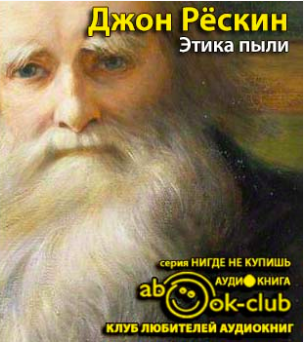Слушайте бесплатные аудиокниги на русском языке | Audiobukva.ru Рескин Джон - Этика пыли