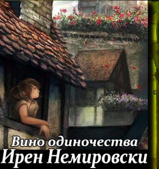 Слушайте бесплатные аудиокниги на русском языке | Audiobukva.ru Немировски Ирен - Вино одиночества