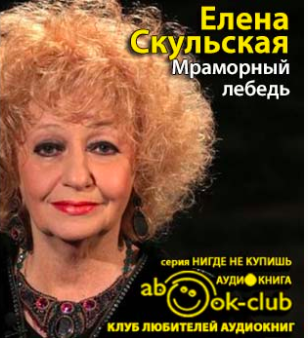Слушайте бесплатные аудиокниги на русском языке | Audiobukva.ru Скульская Елена - Мраморный лебедь