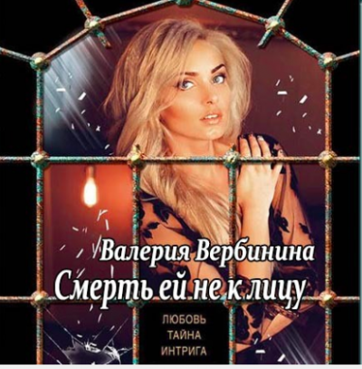 Слушайте бесплатные аудиокниги на русском языке | Audiobukva.ru Вербинина Валерия - Смерть ей не к лицу