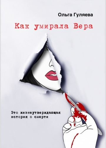 Слушайте бесплатные аудиокниги на русском языке | Audiobukva.ru Гуляева Ольга - Как умирала Вера