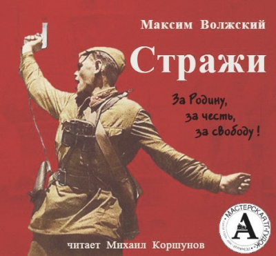 Слушайте бесплатные аудиокниги на русском языке | Audiobukva.ru Волжский Максим - Стражи