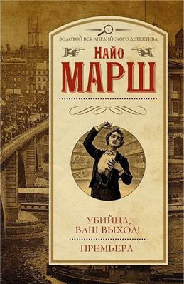 Слушайте бесплатные аудиокниги на русском языке | Audiobukva.ru Марш Найо - Убийца, ваш выход!
