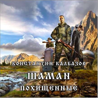 Слушайте бесплатные аудиокниги на русском языке | Audiobukva.ru Калбазов Константин - Похищенные