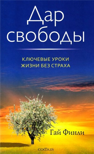 Слушайте бесплатные аудиокниги на русском языке | Audiobukva.ru | Финли Гай - Дар свободы