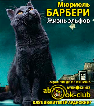 Слушайте бесплатные аудиокниги на русском языке | Audiobukva.ru Барбери Мюриель - Жизнь эльфов