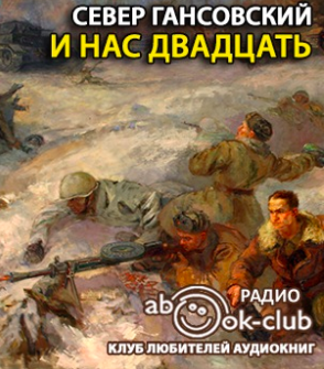 Слушайте бесплатные аудиокниги на русском языке | Audiobukva.ru Гансовский Север - И нас двадцать