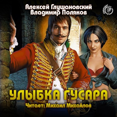 Слушайте бесплатные аудиокниги на русском языке | Audiobukva.ru Глушановский Алексей, Поляков Владимир - Улыбка гусара