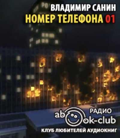 Слушайте бесплатные аудиокниги на русском языке | Audiobukva.ru Санин Владимир - Номер телефона 01