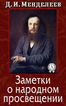 Слушайте бесплатные аудиокниги на русском языке | Audiobukva.ru Менделеев Дмитрий - Заметки о народном просвещении