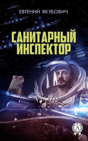 Слушайте бесплатные аудиокниги на русском языке | Audiobukva.ru Якубович Евгений - Санитарный инспектор