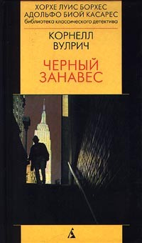 Слушайте бесплатные аудиокниги на русском языке | Audiobukva.ru Вулрич Корнелл - Чёрный занавес