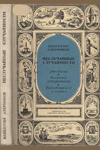 Слушайте бесплатные аудиокниги на русском языке | Audiobukva.ru Азерников Валентин - Неслучайные случайности