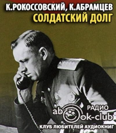 Слушайте бесплатные аудиокниги на русском языке | Audiobukva.ru Рокоссовский Константин, Абрамцев Корнелий - Солдатский долг