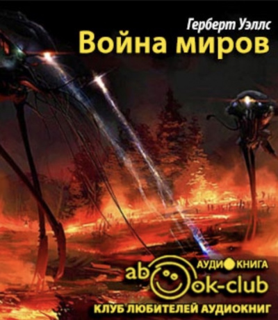 Слушайте бесплатные аудиокниги на русском языке | Audiobukva.ru Уэллс Герберт - Война миров