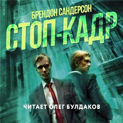 Слушайте бесплатные аудиокниги на русском языке | Audiobukva.ru Сандерсон Брендон - Стоп-кадр