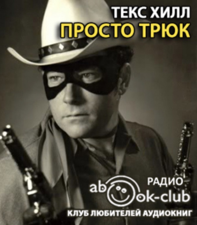 Слушайте бесплатные аудиокниги на русском языке | Audiobukva.ru Текс Хилл - Просто трюк